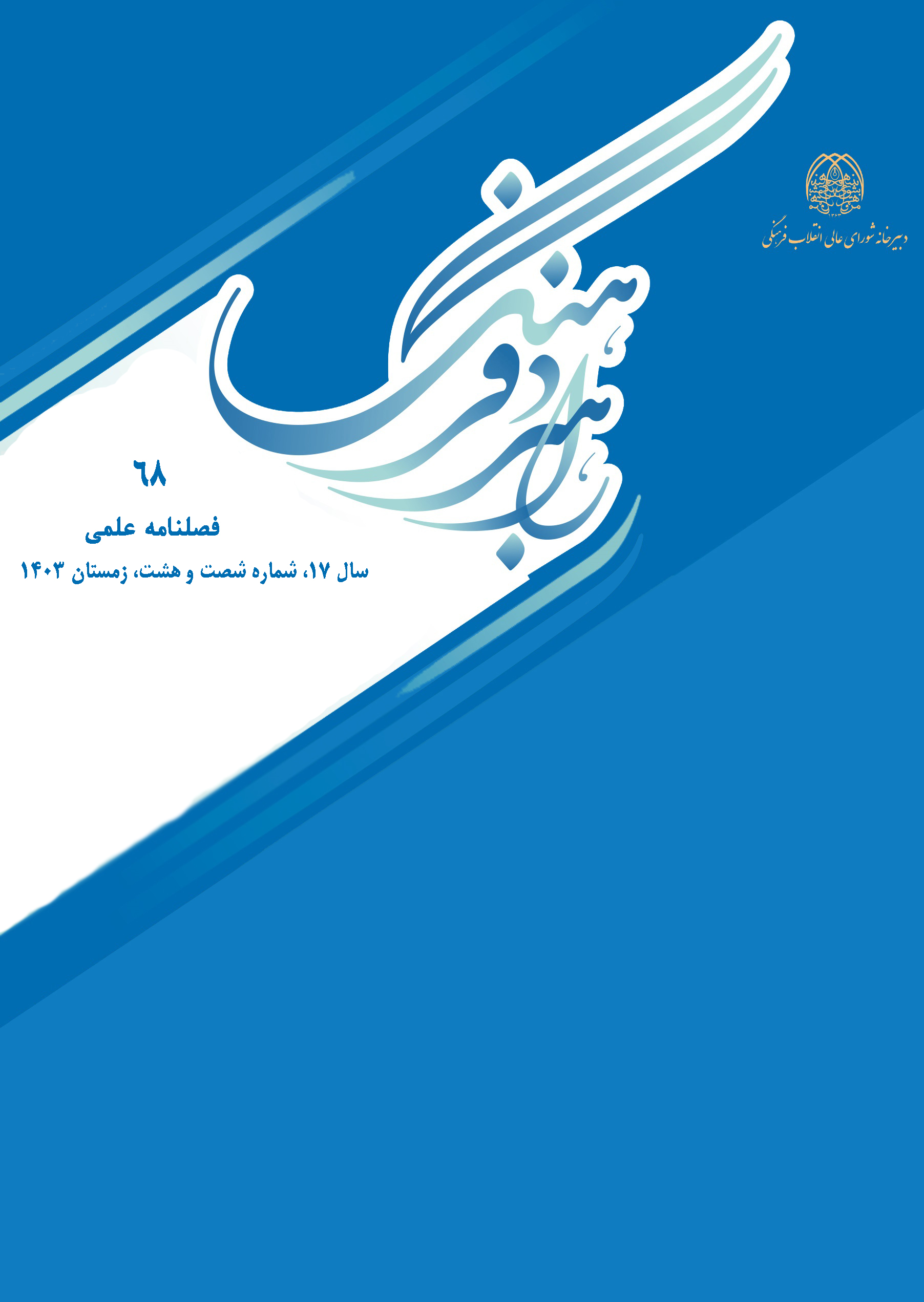 فصلنامه علمی پژوهشی حکمرانی فرهنگ